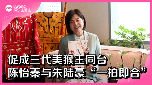 促成三代美猴王同台　陈怡蓁与朱陆豪“一拍即合”