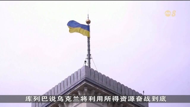 美国对乌援助陷入僵局 乌外长：有信心美国会批准