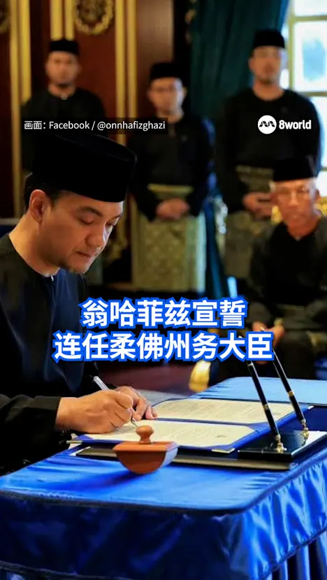 翁哈菲兹宣誓连任柔佛州务大臣 开启第二任期