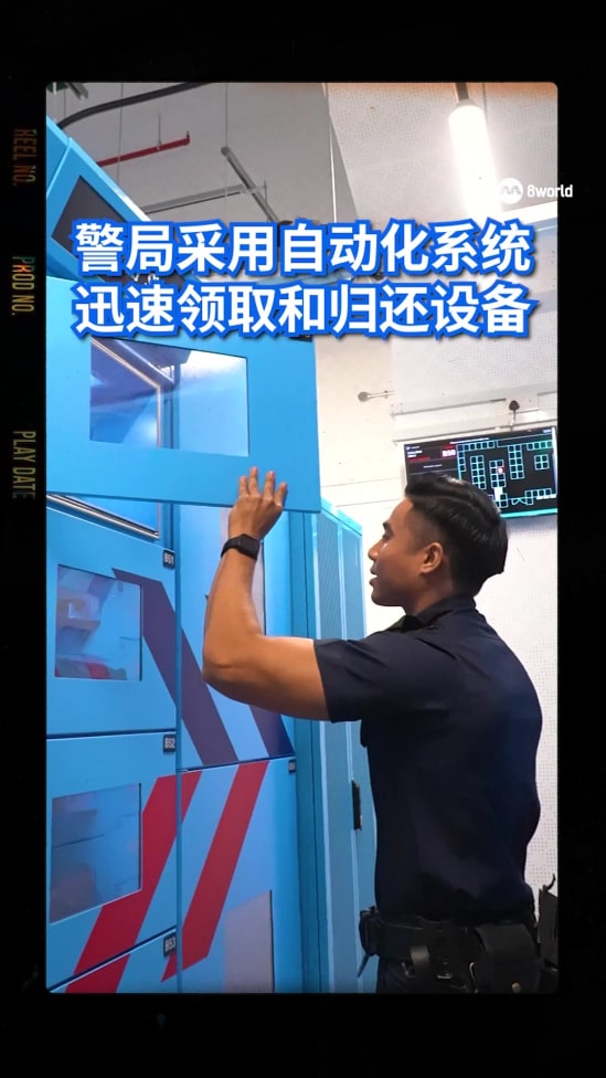 为了提升前线警员的执勤效率，新加坡警察部队积极使用自动化科技，警员能更迅速领取和归还装备，省时又省力。