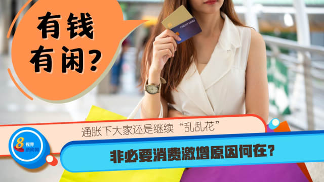 通胀下大家还是继续“乱乱花” 非必要消费激增原因何在？