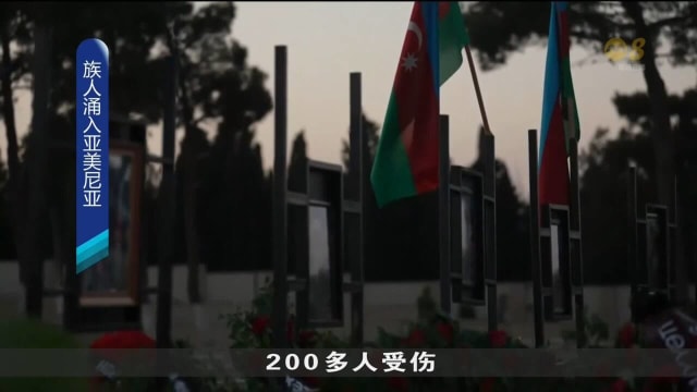 亚美尼亚：已准备好迎接12万名阿塞拜疆分裂区亚美尼亚族人