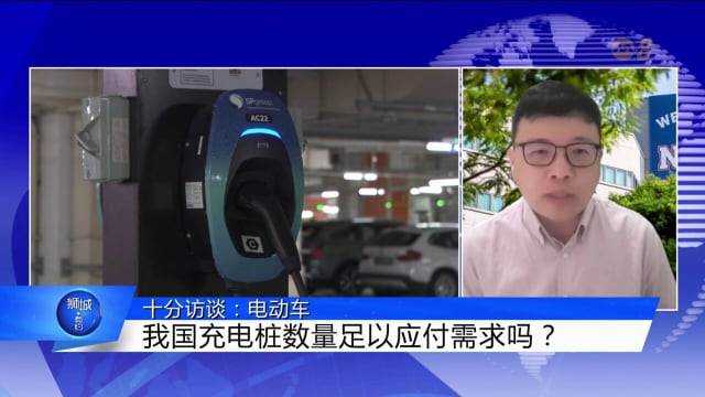 狮城有约 | 十分访谈：电动车充电设施和电池科技