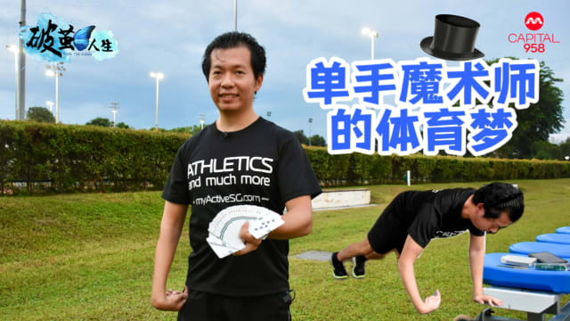 【破茧人生】车祸引发脑性麻痹 单手魔术师追逐体育梦想