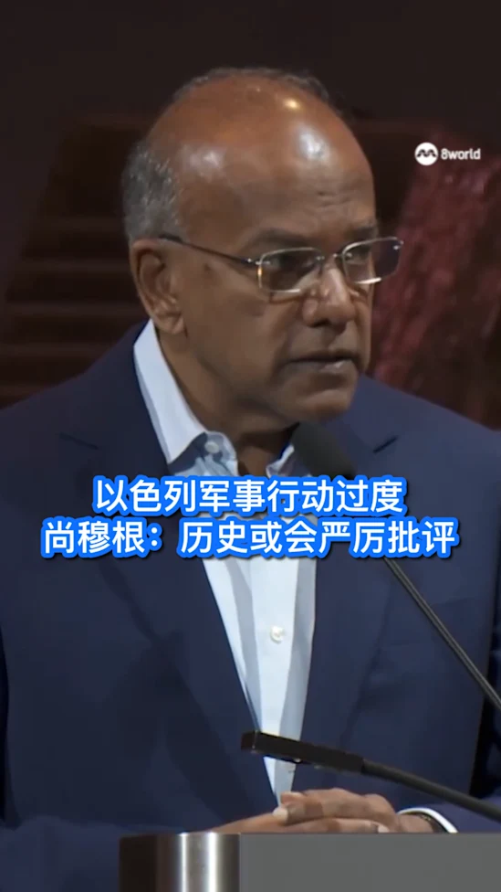 以色列军事行动过度 尚穆根：历史或会严厉批判