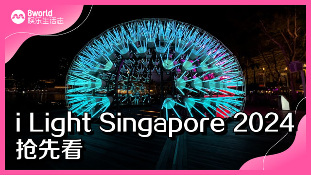 i Light Singapore 2024抢先看
