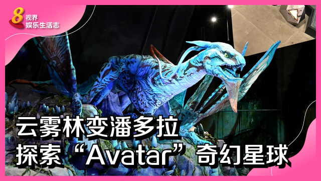 云雾林变潘多拉　探索“Avatar”奇幻星球