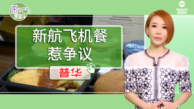 【普华】飞机餐频频惹议 新航总裁：可以应对得更快