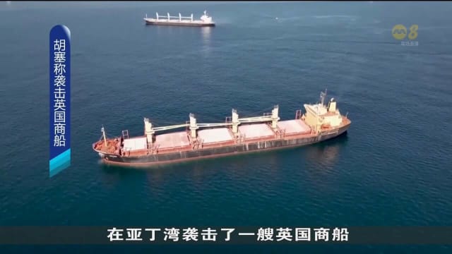 胡塞武装称击中一英国注册货轮 船可能沉没
