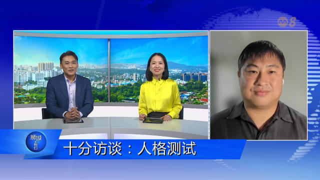 狮城有约 | 十分访谈：人格测试不适用于招聘和找对象？