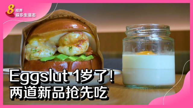 Eggslut 1岁了！两道新品抢先吃