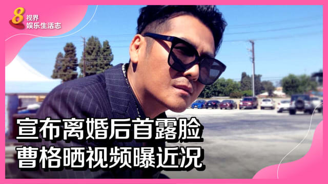  宣布离婚后首露脸　曹格晒视频曝近况