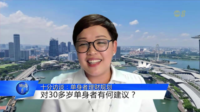 狮城有约 | 十分访谈：单身人士理财之道
