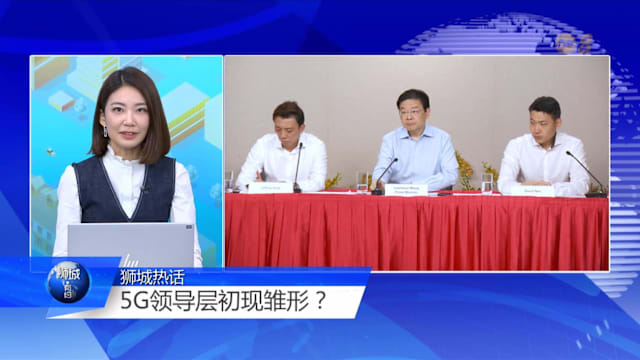 狮城有约 | 内阁改组加速领导层布局 学者：4G趋于成形 5G培养同步启动