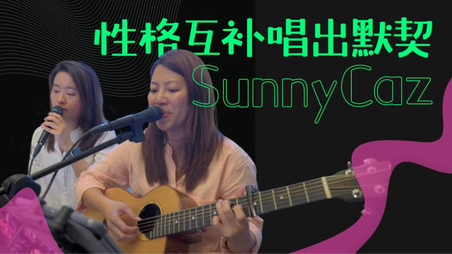 SunnyCaz　性格互补唱出默契