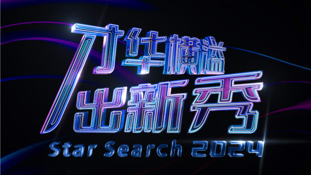 《才华横溢出新秀》重磅回归！7月展开3轮公开海选