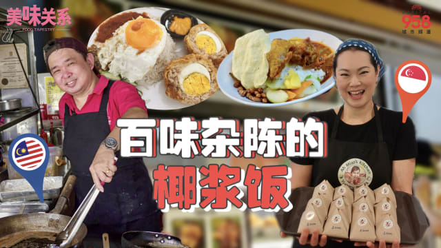 【美味关系】百味杂陈的椰浆饭