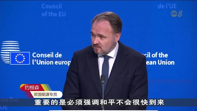 欧盟：即便战事宣布结束 能源价短期内也无法恢复正常水平