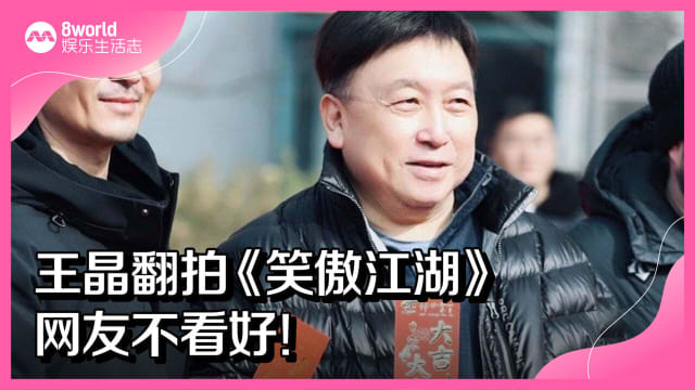 王晶翻拍《笑傲江湖》　网友不看好！
