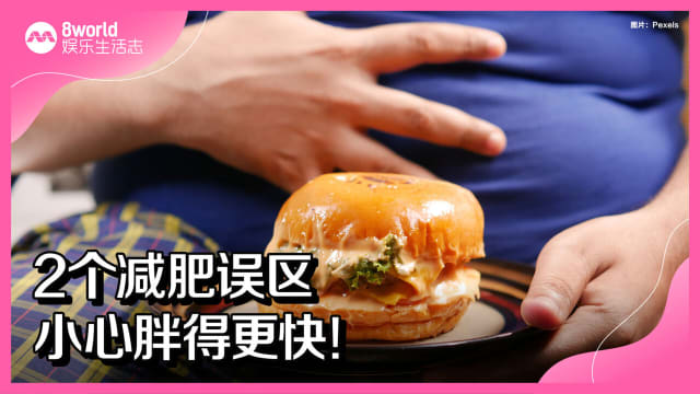 2个减肥误区　小心胖得更快！
