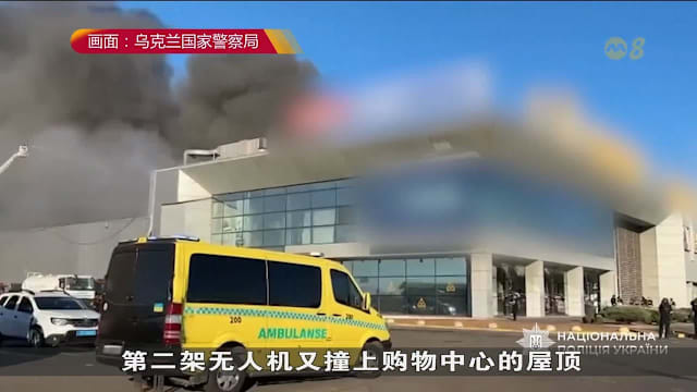 乌克兰购物中心遭袭酿16死 泽连斯基斥俄军“冷酷无耻”