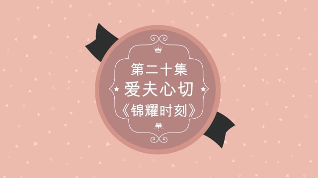 【锦耀时刻】第二十集：爱夫心切