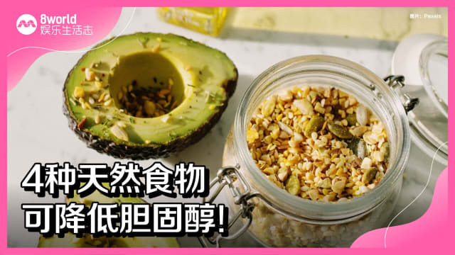 4种天然食物可降低胆固醇！