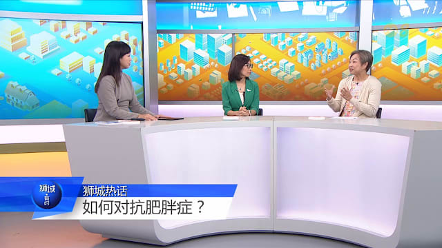 狮城有约 | 瘦不下来不怪你！肥胖背后有原因