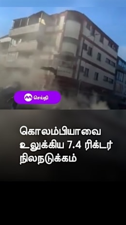 கொலம்பியாவை உலுக்கிய