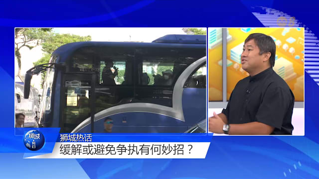 狮城有约 | 一线人员与公众越吵越凶？ 专家：先共情再讲理