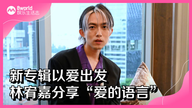 新专辑以爱出发　林宥嘉分享“爱的语言”