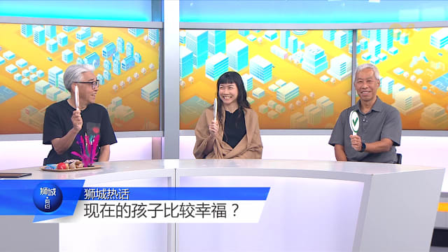 狮城有约 | 家庭小资源多 现代孩子更幸福？