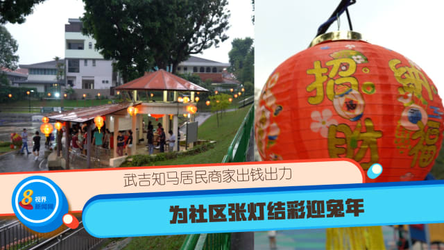 武吉知马居民商家出钱出力 为社区张灯结彩迎兔年