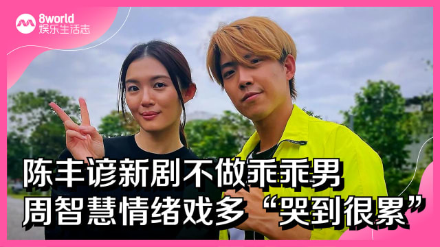 陈丰谚新剧不做乖乖男　周智慧情绪戏多“哭到很累”