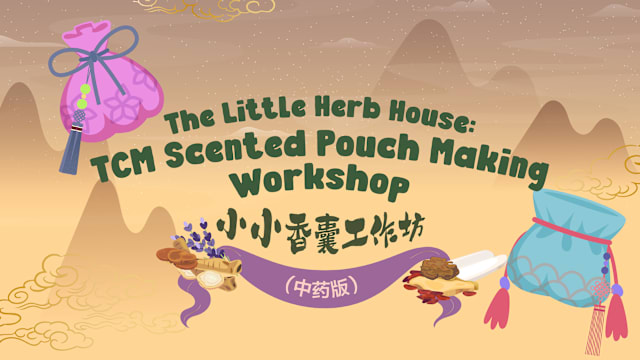 小小香囊工作坊（中药版）