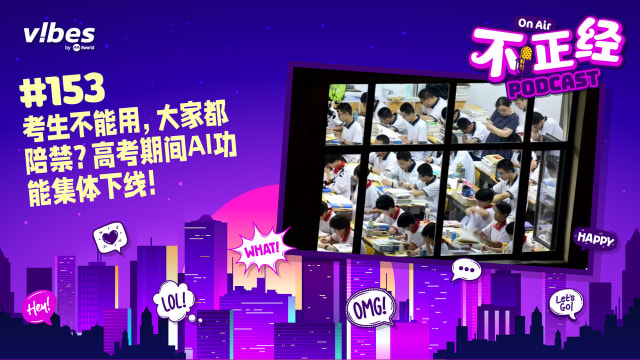 《不正经PODCAST》EP153：考生不能用，大家都陪禁？高考期间AI功能集体下线！