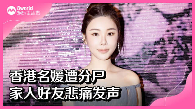 香港名媛遭分尸　家人好友悲痛发声