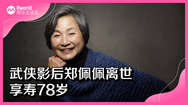 武侠影后郑佩佩离世　享寿78岁