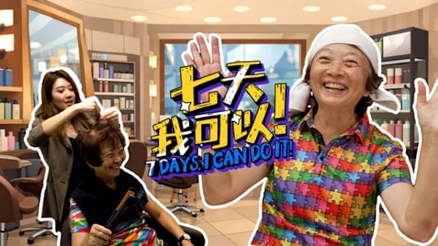 七天我可以 | 7天学会吹头发  前议员花姐变花妹！