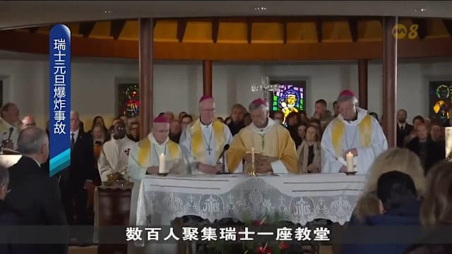 数百人聚集瑞士教堂 悼念滑雪胜地酒吧爆炸事故死难者