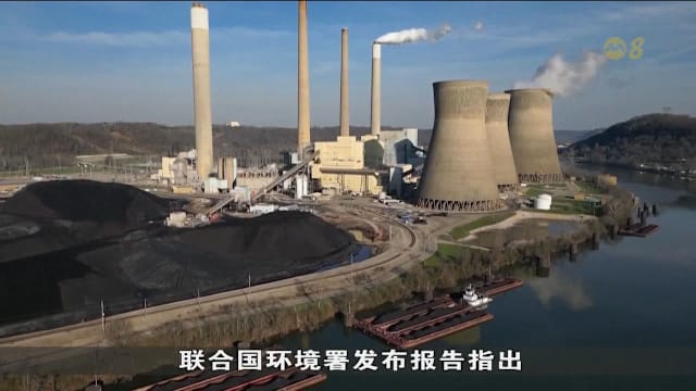 联合国：全球升温幅度或在2030年前突破1.5摄氏度门槛