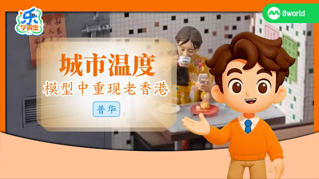 【普华】城市温度　模型中重现老香港