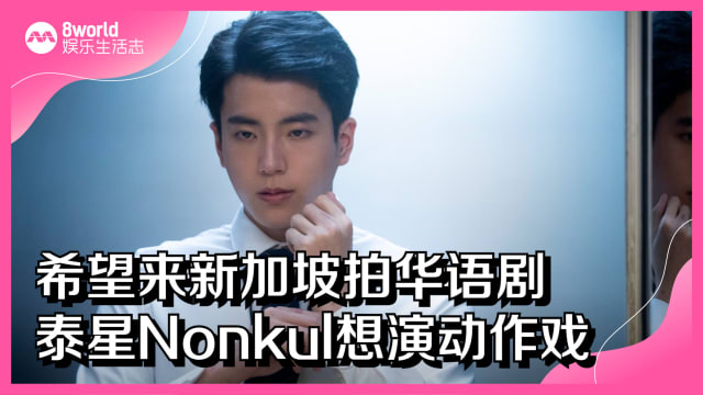 希望来新加坡拍华语剧　泰星Nonkul想演动作戏