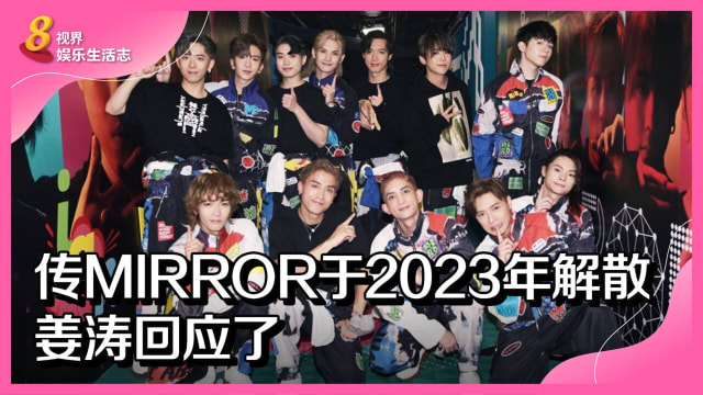 传MIRROR于2023年解散　姜涛回应了！