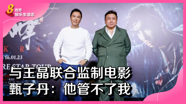 与王晶联合监制电影　甄子丹：他管不了我