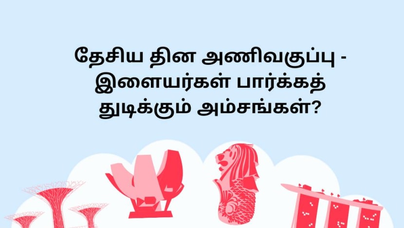SG60 பாகம் 3: தேசிய தின அணிவகுப்பு - இளையர்கள் பார்க்கத் துடிக்கும் அம்சங்கள்? 