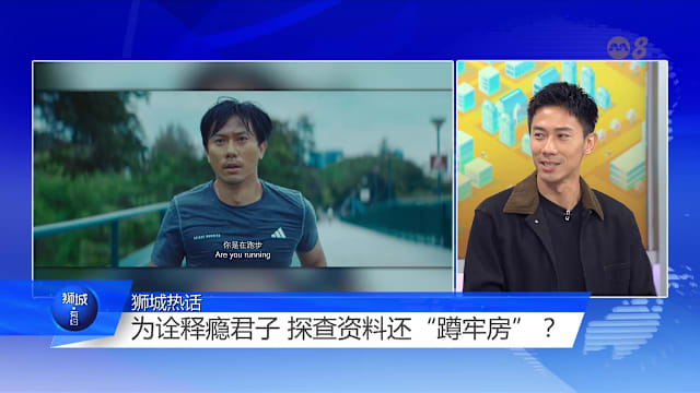 狮城有约 | 陈泂江《脚踏实地》演前囚犯 走错路还能重新起跑吗？