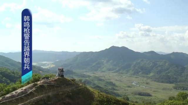 韩国指朝鲜军人越过韩朝军事分界线 因此鸣枪示警