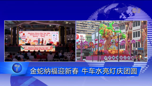 狮城有约 | 金蛇纳福 牛车水新春活动开跑