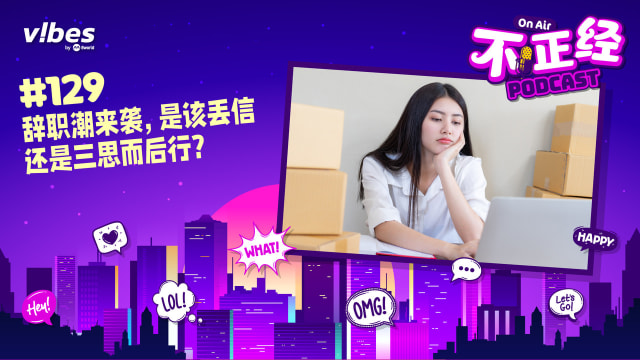 《不正经PODCAST》Ep 129：辞职潮来袭，是该丢信还是三思而后行？